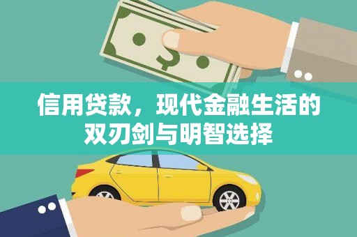 正安信用贷款，现代金融生活的双刃剑与明智选择