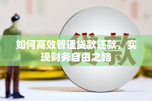 正安如何高效管理贷款还款，实现财务自由之路