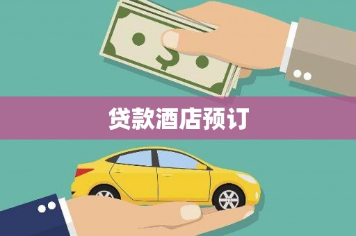 正安贷款酒店预订