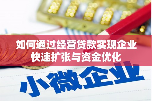 正安如何通过经营贷款实现企业快速扩张与资金优化