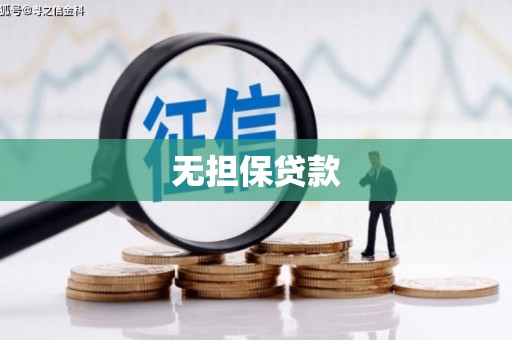 正安无担保贷款