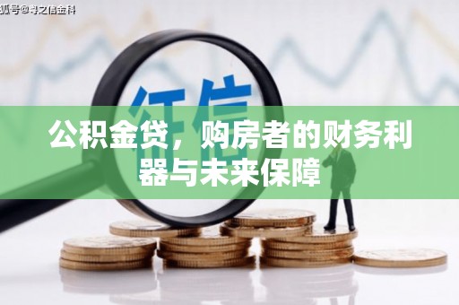 正安公积金贷，购房者的财务利器与未来保障