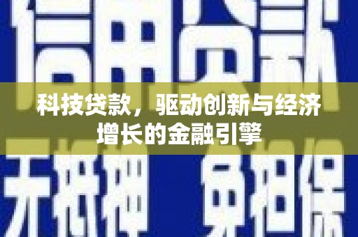 正安科技贷款，驱动创新与经济增长的金融引擎