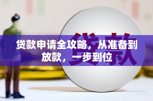 正安贷款申请全攻略，从准备到放款，一步到位