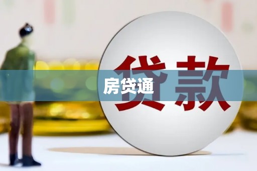 正安房贷通