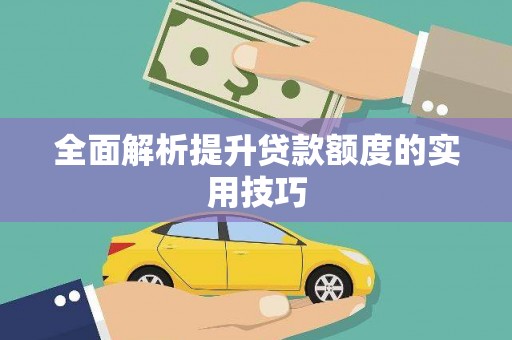 正安全面解析提升贷款额度的实用技巧