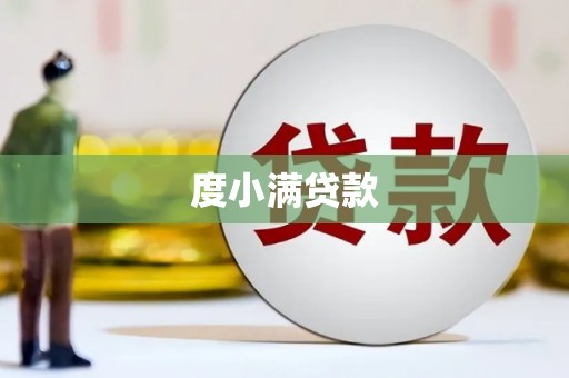 正安度小满贷款