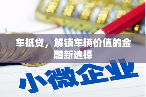 正安车抵贷，解锁车辆价值的金融新选择