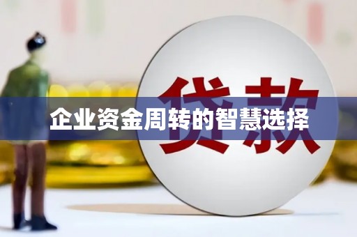 正安企业资金周转的智慧选择