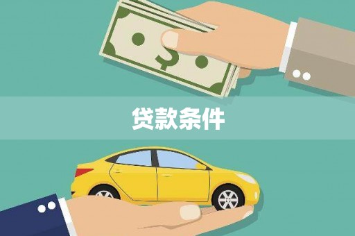 正安贷款条件