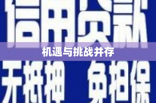 正安机遇与挑战并存