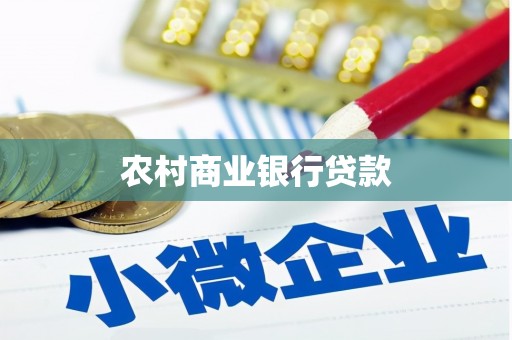 正安农村商业银行贷款