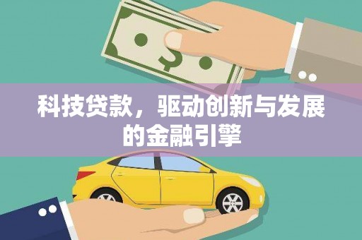 正安科技贷款，驱动创新与发展的金融引擎