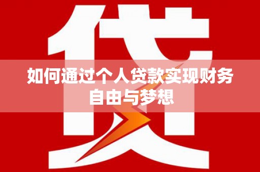 正安如何通过个人贷款实现财务自由与梦想