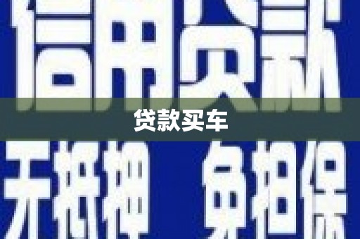 正安贷款买车