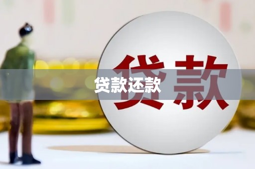 正安贷款还款
