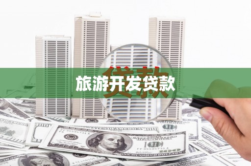 正安旅游开发贷款