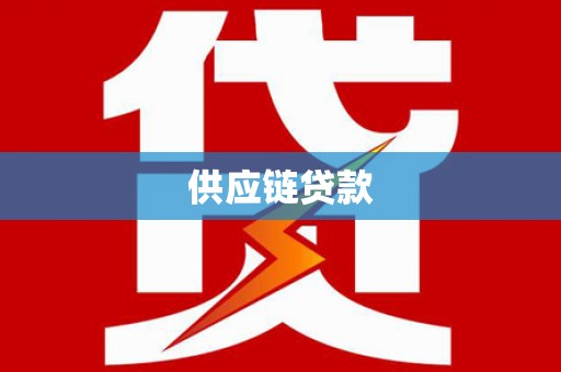 正安供应链贷款