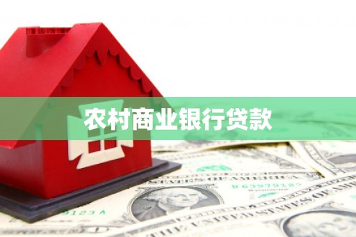 正安农村商业银行贷款