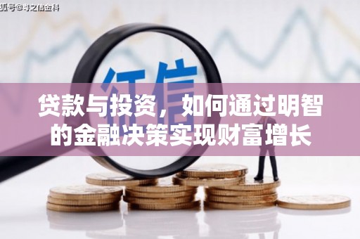 正安贷款与投资，如何通过明智的金融决策实现财富增长