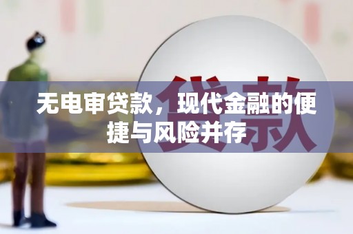 正安无电审贷款，现代金融的便捷与风险并存