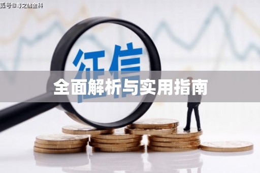 正安全面解析与实用指南