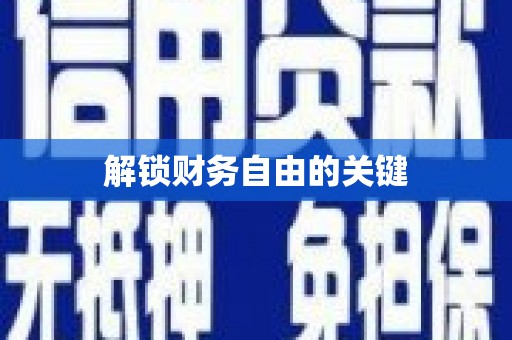 正安解锁财务自由的关键