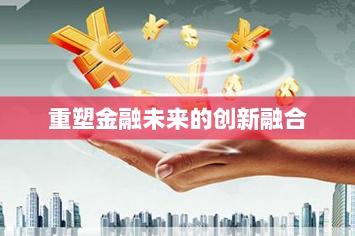 正安重塑金融未来的创新融合