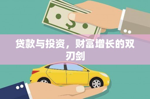 正安贷款与投资，财富增长的双刃剑