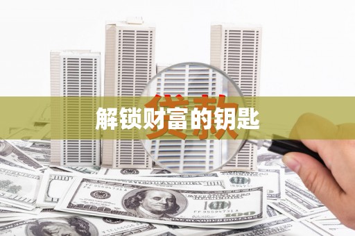 正安解锁财富的钥匙
