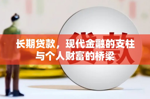 正安长期贷款，现代金融的支柱与个人财富的桥梁