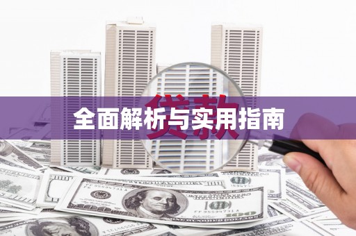 正安全面解析与实用指南