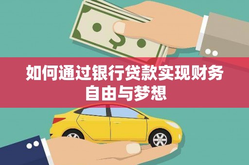 正安如何通过银行贷款实现财务自由与梦想