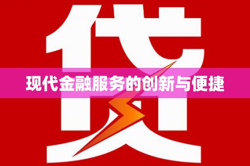 正安现代金融服务的创新与便捷