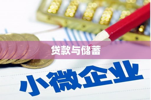 正安贷款与储蓄