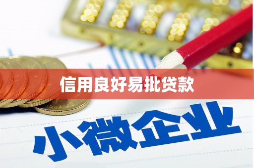 正安信用良好易批贷款
