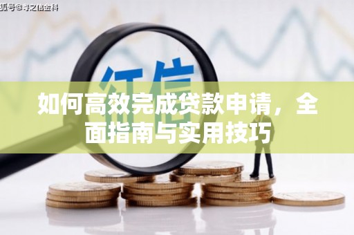 正安如何高效完成贷款申请，全面指南与实用技巧