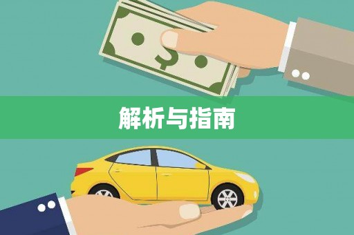 正安解析与指南