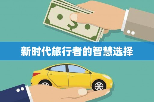 正安新时代旅行者的智慧选择