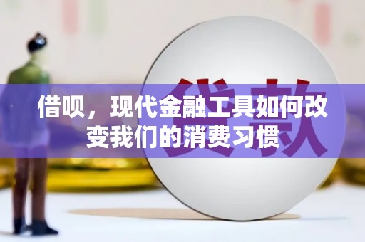 正安借呗，现代金融工具如何改变我们的消费习惯