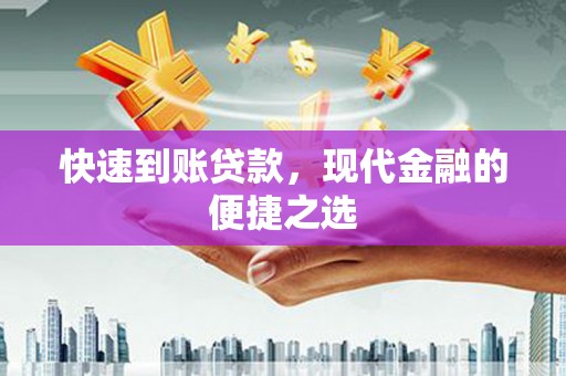 正安快速到账贷款，现代金融的便捷之选