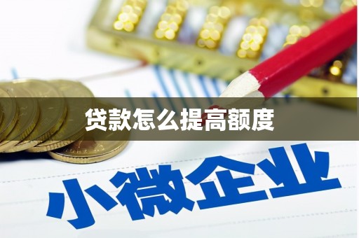 正安贷款怎么提高额度