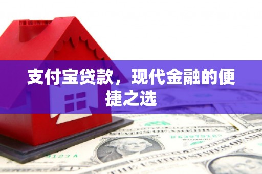 正安支付宝贷款，现代金融的便捷之选