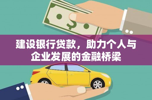 正安建设银行贷款，助力个人与企业发展的金融桥梁