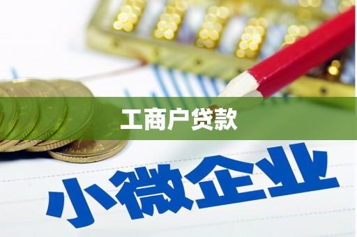 正安工商户贷款