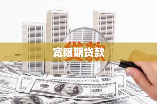 正安宽限期贷款