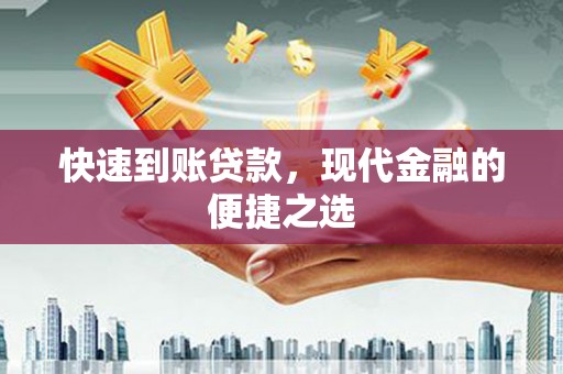 正安快速到账贷款，现代金融的便捷之选