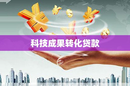 正安科技成果转化贷款