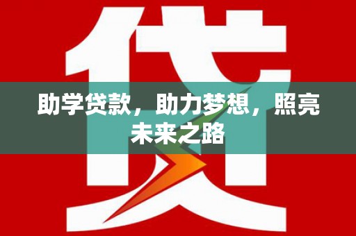 正安助学贷款，助力梦想，照亮未来之路