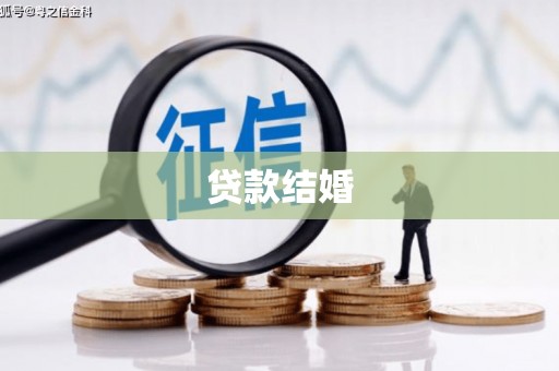 正安贷款结婚